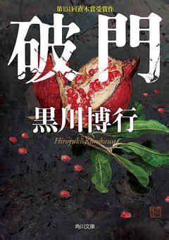 埋地一家 破門|破門 (小説)